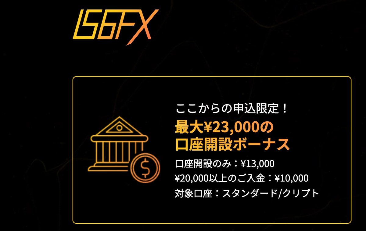 IS6FXの口座開設ボーナス:当サイトのリンクからの申込で最大23,000円