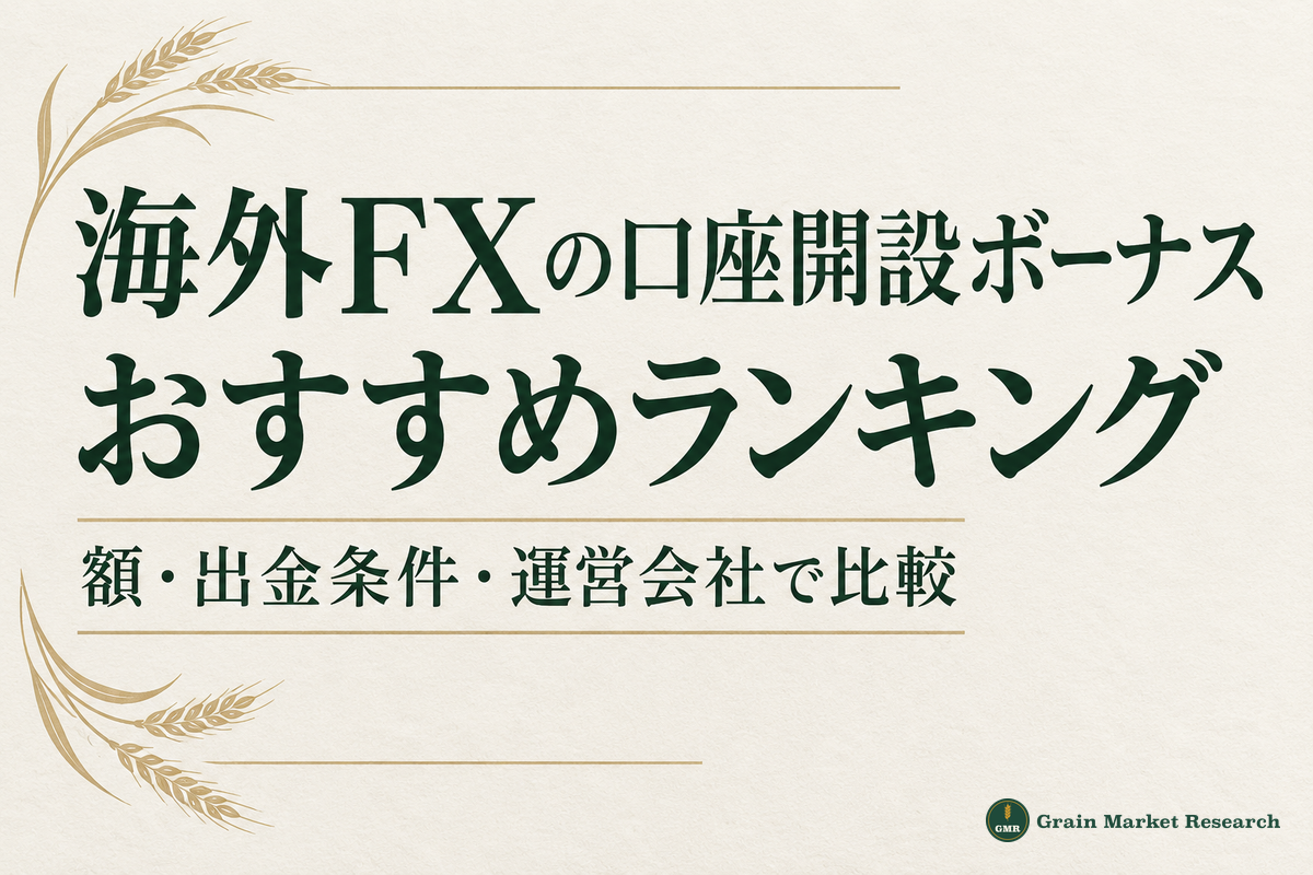 海外FXの口座開設ボーナスおすすめランキング